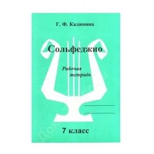 Калинина Г.Ф. Сольфеджио. Рабочая тетрадь. 7 класс, Издательский дом В.Катанского.