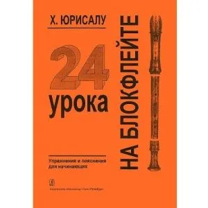 Юрисалу Х. 24 урока на блокфлейте. Упражнения и пояснения для начинающих, издательство «Композитор».