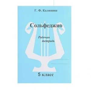 Калинина Г.Ф. Сольфеджио. Рабочая тетрадь. 5 класс, Издательский дом В.Катанского.