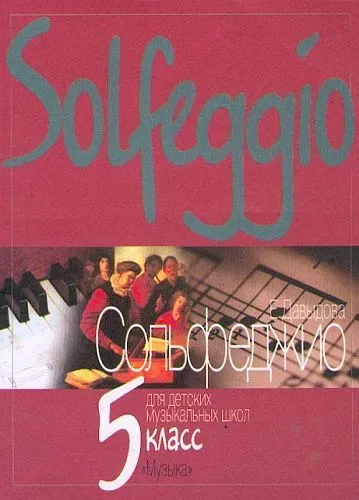 Давыдова Е. Сольфеджио для 5-го класса ДМШ. 