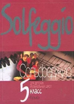 Давыдова Е. Сольфеджио для 5-го класса ДМШ. 