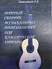 Омельченко И.В. Нотный сборник музыкальных произведений для классической гитары.-0