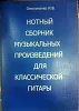 Омельченко И.В. Нотный сборник музыкальных произведений для классической гитары.-1