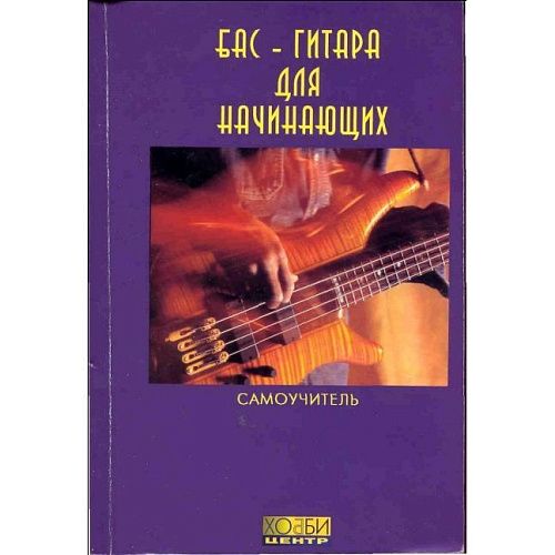 Смолин К. Бас-гитара для начинающих.